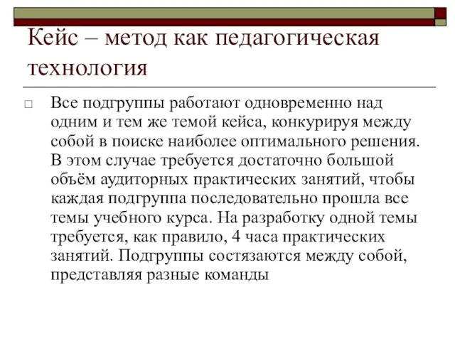 Кейс – метод как педагогическая технология Все подгруппы работают одновременно над одним