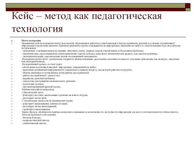 Кейс – метод как педагогическая технология Метод модерации. Применение метода модерации имеет