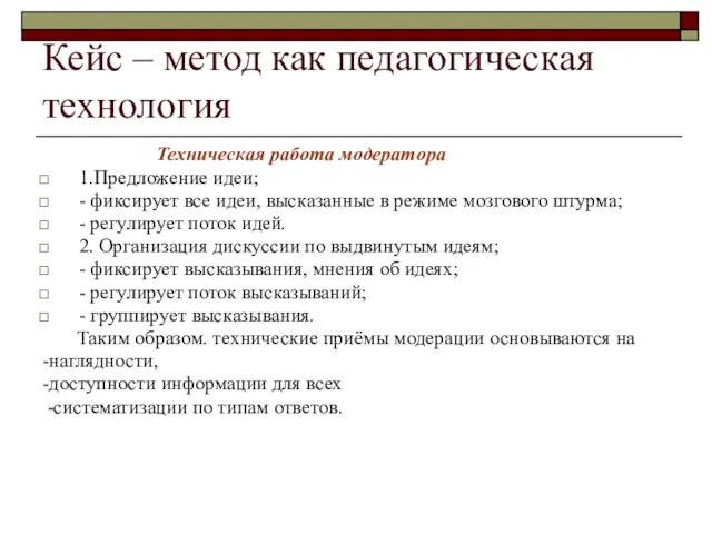 Кейс – метод как педагогическая технология Техническая работа модератора 1.Предложение идеи; -