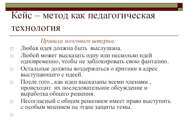 Кейс – метод как педагогическая технология Правила мозгового штурма: Любая идея должна