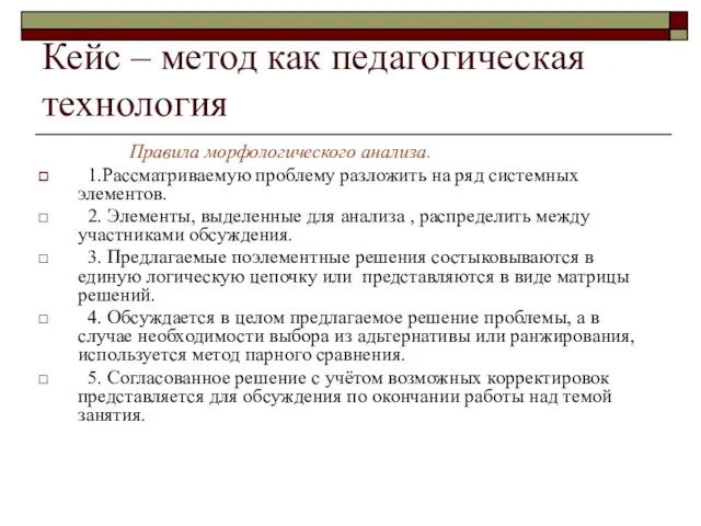 Кейс – метод как педагогическая технология Правила морфологического анализа. 1.Рассматриваемую проблему разложить