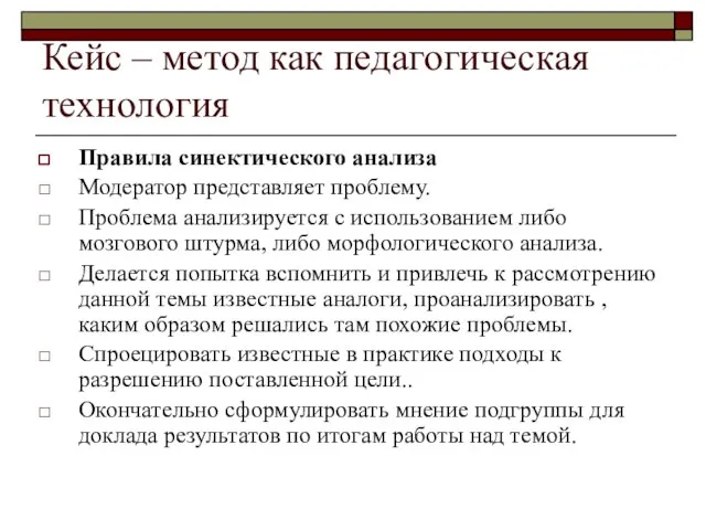 Кейс – метод как педагогическая технология Правила синектического анализа Модератор представляет проблему.