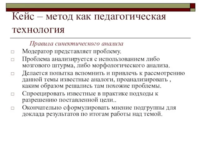 Кейс – метод как педагогическая технология Правила синектического анализа Модератор представляет проблему.