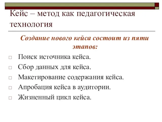 Кейс – метод как педагогическая технология Создание нового кейса состоит из пяти