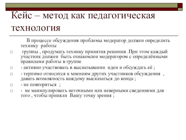 Кейс – метод как педагогическая технология В процессе обсуждения проблемы модератор должен