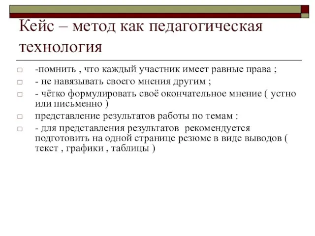 Кейс – метод как педагогическая технология -помнить , что каждый участник имеет