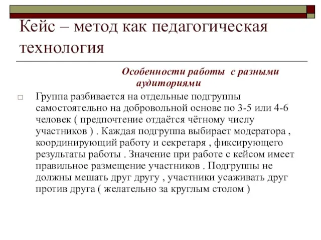 Кейс – метод как педагогическая технология Особенности работы с разными аудиториями Группа