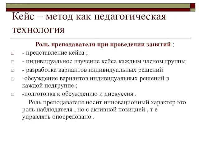 Кейс – метод как педагогическая технология Роль преподавателя при проведении занятий :