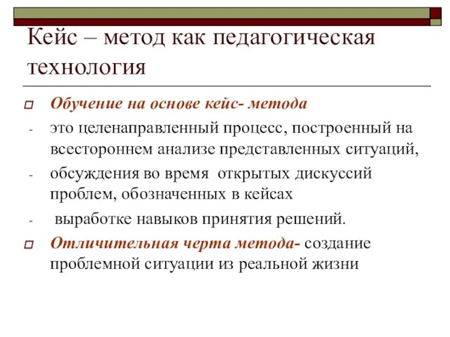 Кейс – метод как педагогическая технология Обучение на основе кейс- метода это