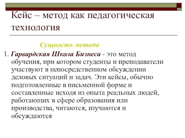 Кейс – метод как педагогическая технология Сущность метода 1. Гарвардская Школа Бизнеса