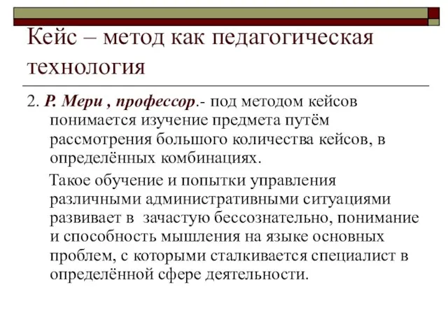 Кейс – метод как педагогическая технология 2. Р. Мери , профессор.- под