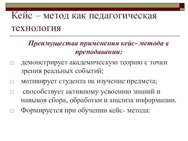 Кейс – метод как педагогическая технология Преимущества применения кейс- метода в преподавании: