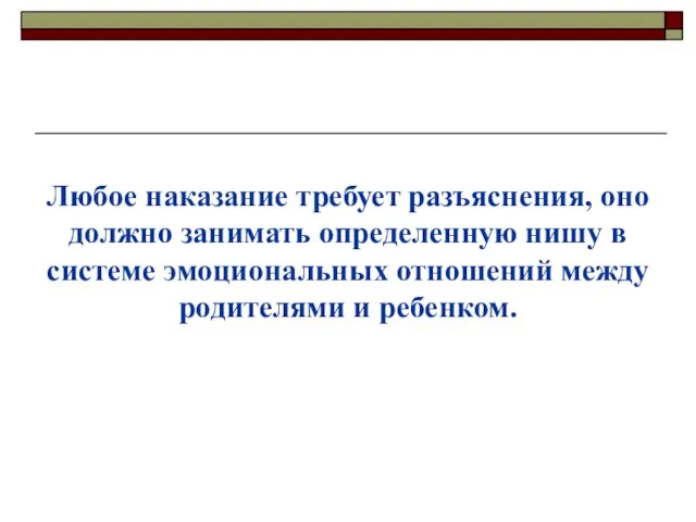 Любое наказание требует разъяснения, оно должно занимать определенную нишу в системе эмоциональных