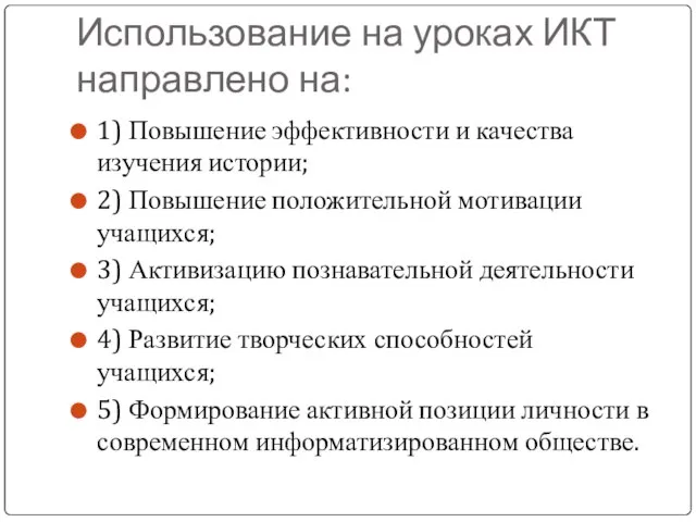 Использование на уроках ИКТ направлено на: 1) Повышение эффективности и качества изучения