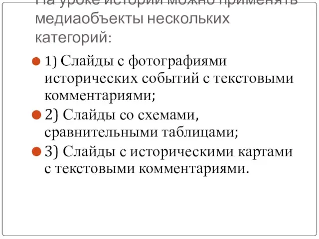 На уроке истории можно применять медиаобъекты нескольких категорий: 1) Слайды с фотографиями