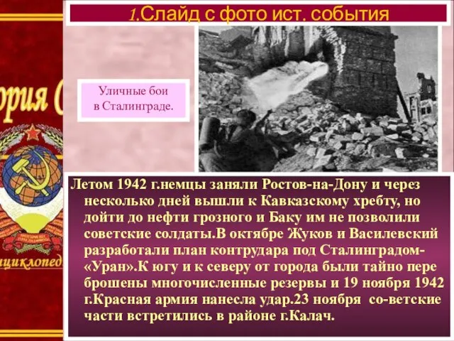 Летом 1942 г.немцы заняли Ростов-на-Дону и через несколько дней вышли к Кавказскому