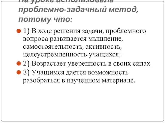 На уроке использовала проблемно-задачный метод, потому что: 1) В ходе решения задачи,