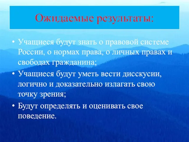 Ожидаемые результаты: Учащиеся будут знать о правовой системе России, о нормах права,