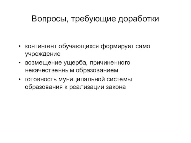 Вопросы, требующие доработки контингент обучающихся формирует само учреждение возмещение ущерба, причиненного некачественным