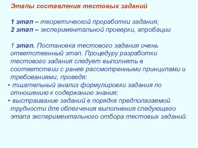 Этапы составления тестовых заданий 1 этап – теоретической проработки задания; 2 этап