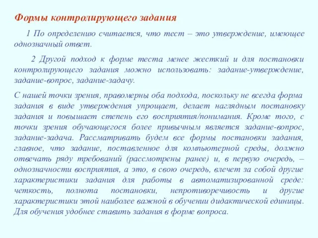 Формы контролирующего задания 1 По определению считается, что тест – это утверждение,