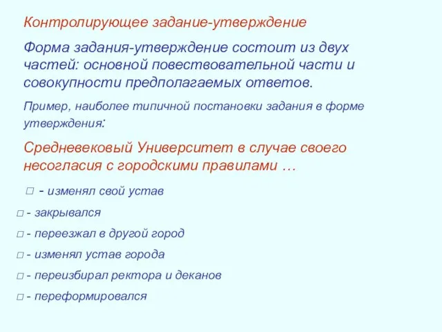 Контролирующее задание-утверждение Форма задания-утверждение состоит из двух частей: основной повествовательной части и