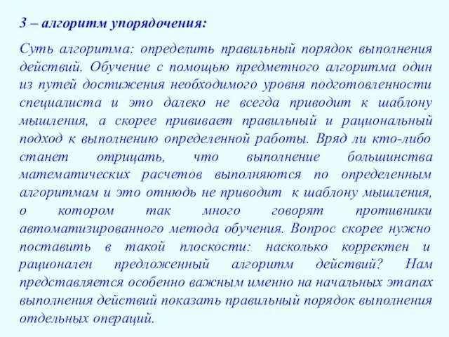 3 – алгоритм упорядочения: Суть алгоритма: определить правильный порядок выполнения действий. Обучение