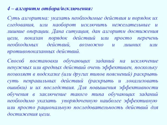 4 – алгоритм отбора/исключения: Суть алгоритма: указать необходимые действия и порядок их