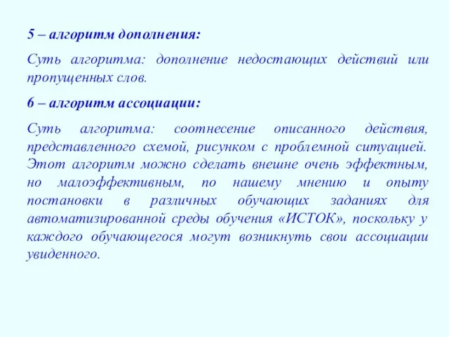 5 – алгоритм дополнения: Суть алгоритма: дополнение недостающих действий или пропущенных слов.