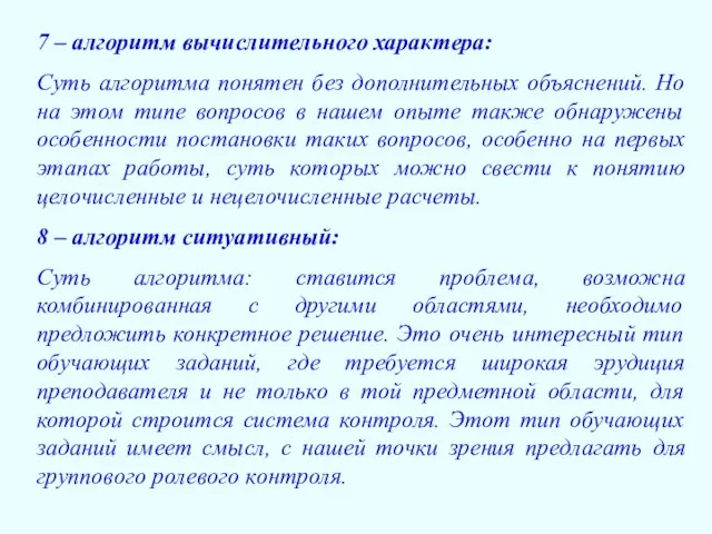 7 – алгоритм вычислительного характера: Суть алгоритма понятен без дополнительных объяснений. Но