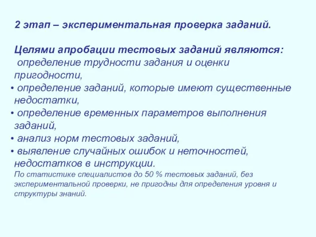 2 этап – экспериментальная проверка заданий. Целями апробации тестовых заданий являются: определение