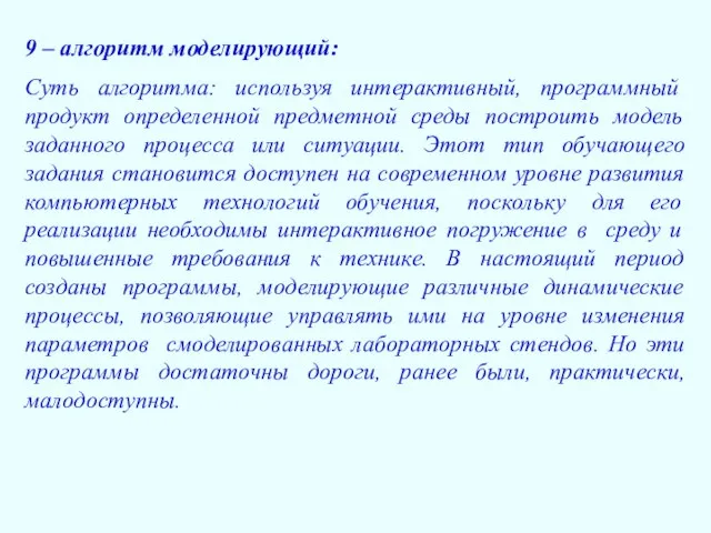 9 – алгоритм моделирующий: Суть алгоритма: используя интерактивный, программный продукт определенной предметной