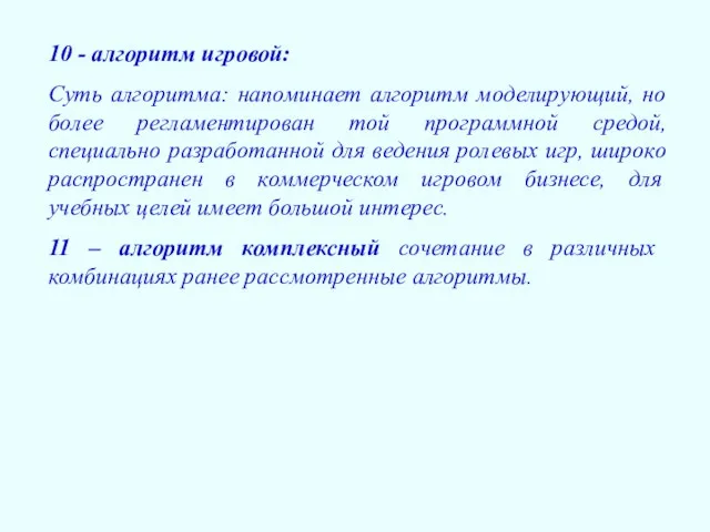 10 - алгоритм игровой: Суть алгоритма: напоминает алгоритм моделирующий, но более регламентирован