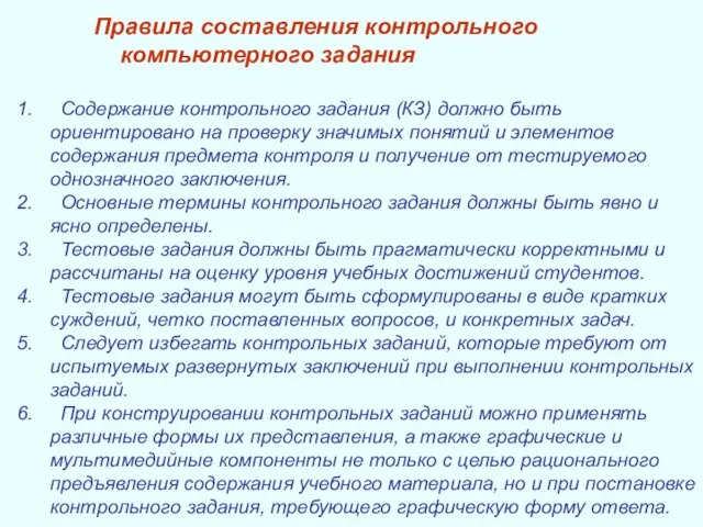 Правила составления контрольного компьютерного задания Содержание контрольного задания (КЗ) должно быть ориентировано