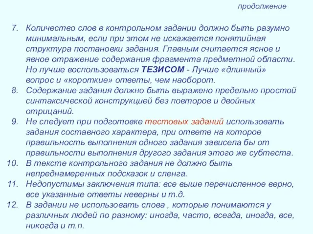 Количество слов в контрольном задании должно быть разумно минимальным, если при этом