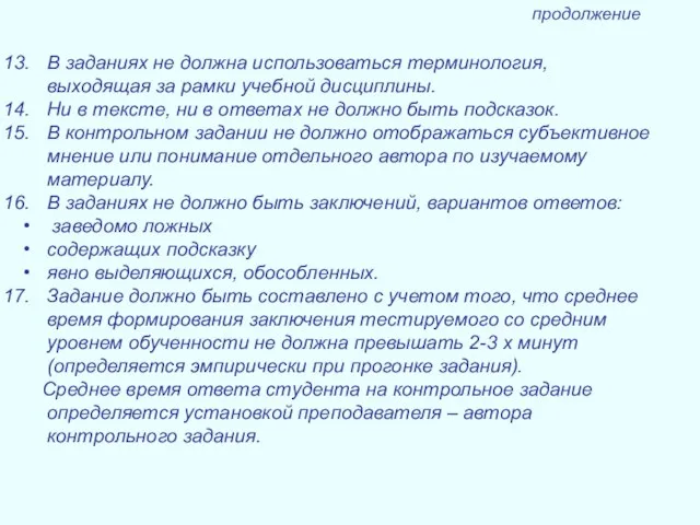 продолжение В заданиях не должна использоваться терминология, выходящая за рамки учебной дисциплины.