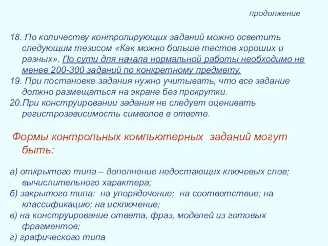 18. По количеству контролирующих заданий можно осветить следующим тезисом «Как можно больше