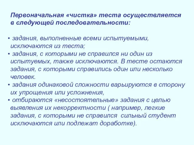 Первоначальная «чистка» теста осуществляется в следующей последовательности: задания, выполненные всеми испытуемыми, исключаются