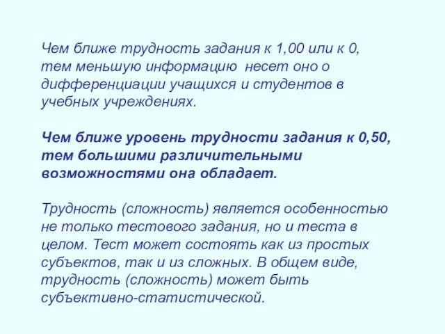 Чем ближе трудность задания к 1,00 или к 0, тем меньшую информацию