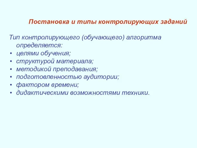 Постановка и типы контролирующих заданий Тип контролирующего (обучающего) алгоритма определяется: целями обучения;