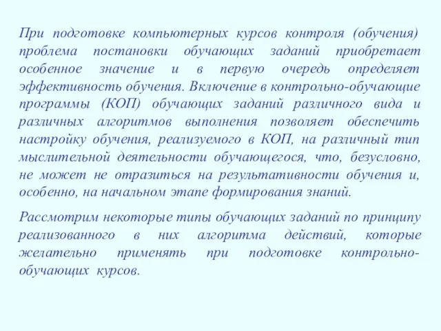 При подготовке компьютерных курсов контроля (обучения) проблема постановки обучающих заданий приобретает особенное