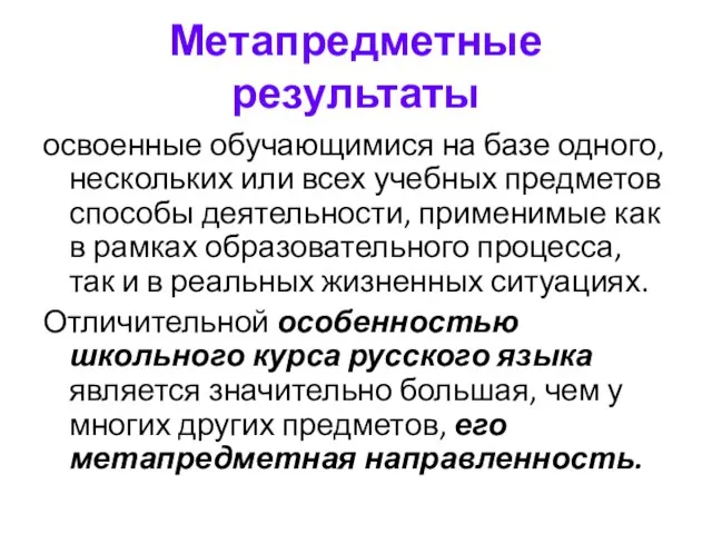 Метапредметные результаты освоенные обучающимися на базе одного, нескольких или всех учебных предметов