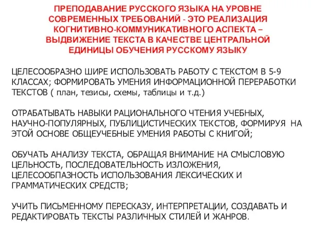 ПРЕПОДАВАНИЕ РУССКОГО ЯЗЫКА НА УРОВНЕ СОВРЕМЕННЫХ ТРЕБОВАНИЙ - ЭТО РЕАЛИЗАЦИЯ КОГНИТИВНО-КОММУНИКАТИВНОГО АСПЕКТА