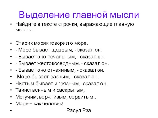 Выделение главной мысли Найдите в тексте строчки, выражающие главную мысль. Старик моряк