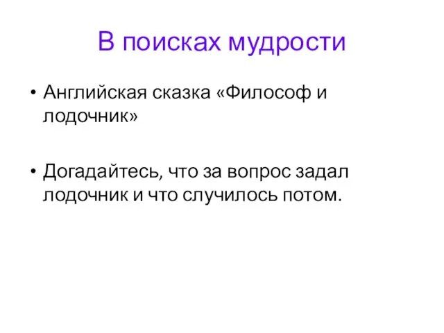 В поисках мудрости Английская сказка «Философ и лодочник» Догадайтесь, что за вопрос