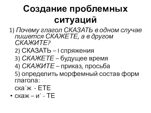 Создание проблемных ситуаций 1) Почему глагол СКАЗАТЬ в одном случае пишется СКАЖЕТЕ,