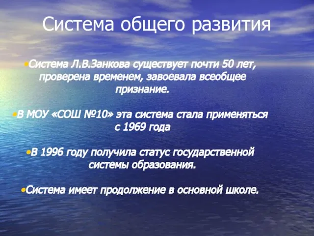 Система общего развития Система Л.В.Занкова существует почти 50 лет, проверена временем, завоевала