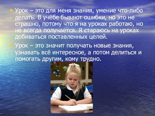 Урок – это для меня знания, умение что-либо делать. В учёбе бывают