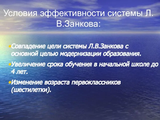 Условия эффективности системы Л.В.Занкова: Совпадение цели системы Л.В.Занкова с основной целью модернизации