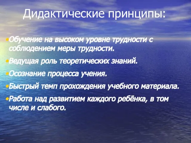 Дидактические принципы: Обучение на высоком уровне трудности с соблюдением меры трудности. Ведущая